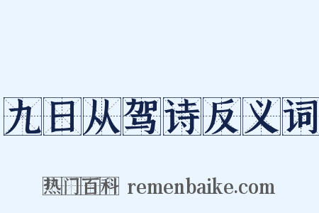九日从驾诗反义词是什么意思的图片